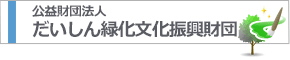 公共財団法人 だいしん緑化文化振興財団