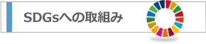 SDGsへの取組み