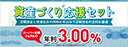 資金づくり応援セット