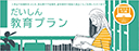 WEB完結ローン：だいしん教育プラン