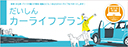 WEB完結ローン：だいしんカーライフプラン