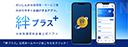 だいしん公式アプリ「絆プラス」