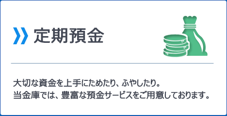 定期預金