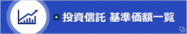 投資信託基準価額一覧