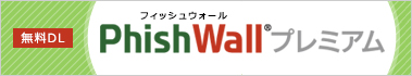 安全なインターネット・バンキングを行うために今すぐインストール！PhishWall