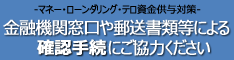 金融機関窓口などでの取引時の情報提供にご協力ください（金融庁HP）