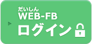 だいしんWEB-FBログイン