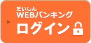 だいしんWEBバンキングログイン