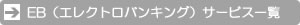 EB(エレクトロバンキング)サービス一覧