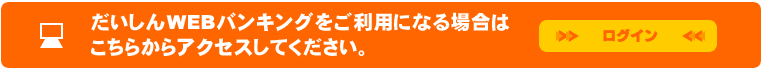 だいしんWEBバンキング　ログインはこちら