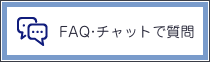 公開FAQ・チャット