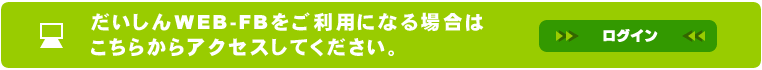 だいしんWEB-FBをご利用になる場合は、こちらからアクセスしてください。