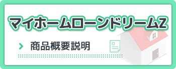 マイホームローンドリーム（商品概要説明書）