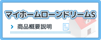 マイホーム借換ローンドリーム（商品概要説明書）