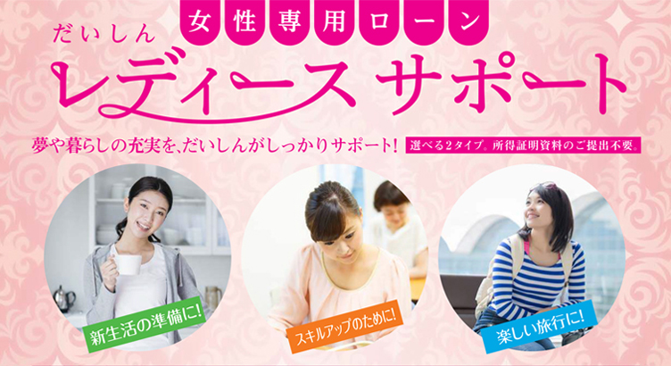 だいしん 女性専用ローン「レディースサポート」