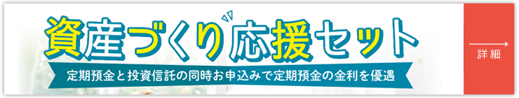 資産づくり応援セット