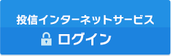 だいしん投信インターネットサービス