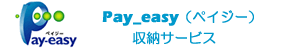 Pay-easy（ペイジー）　収納サービス