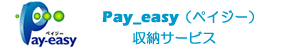 Pay-easy(ペイジー) 収納サービス