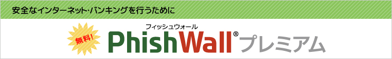 「PhishWall（フィッシュウォール）プレミアム」について