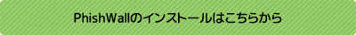 Phishwallのインストールはこちら