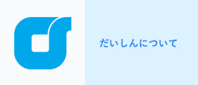だいしんについて