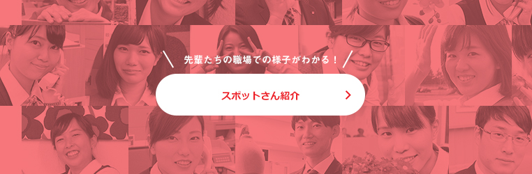 スポットさん