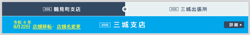 鶴見町支店・三城出張所　店舗移転、店舗名変更に伴う今後のお取引についてのご案内