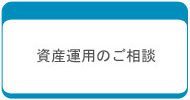 投資信託・国債など資産運用のご相談