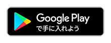 GooglePlayで手に入れよう