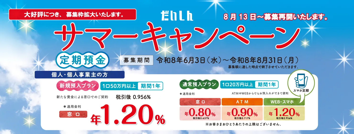 だいしんサマーキャンペーン定期預金【募集期間:令和8年6月3日(水)~令和8年8月31日(月)】