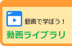 動画で学ぼう！動画ライブラリ