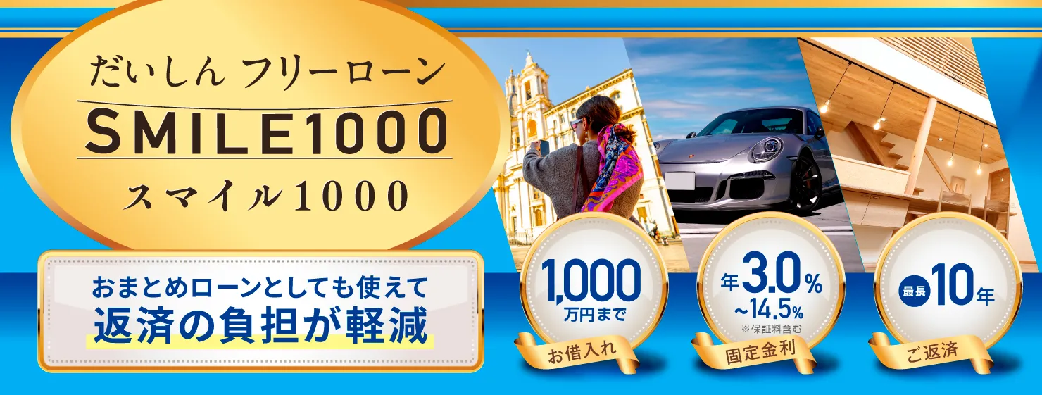 だいしんフリーローン「SMILE1000」