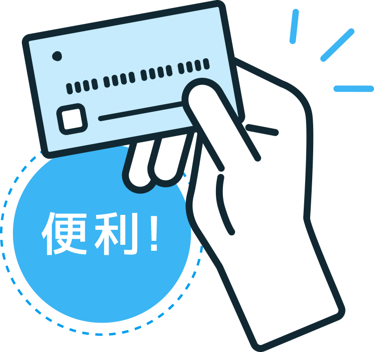 便利！