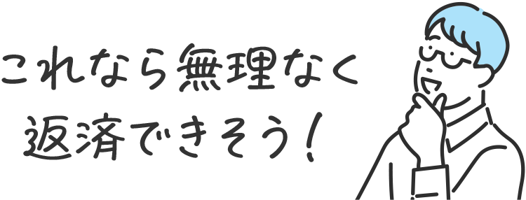 これなら無理なく返済できそう！