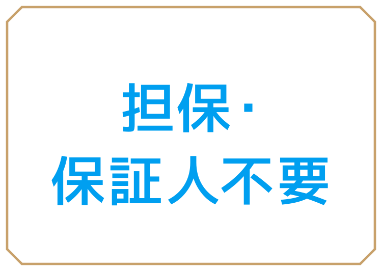 担保・保証人不要
