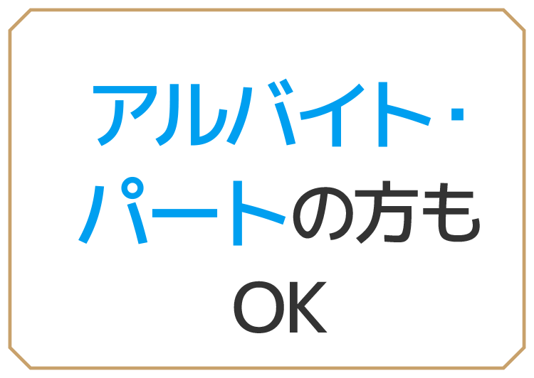 アルバイト・パートの方もOK