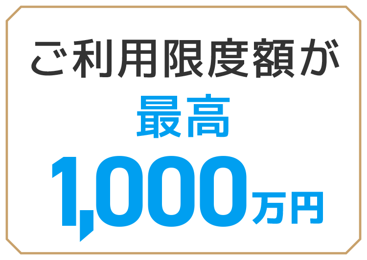 ご利用限度額が最高1000万円
