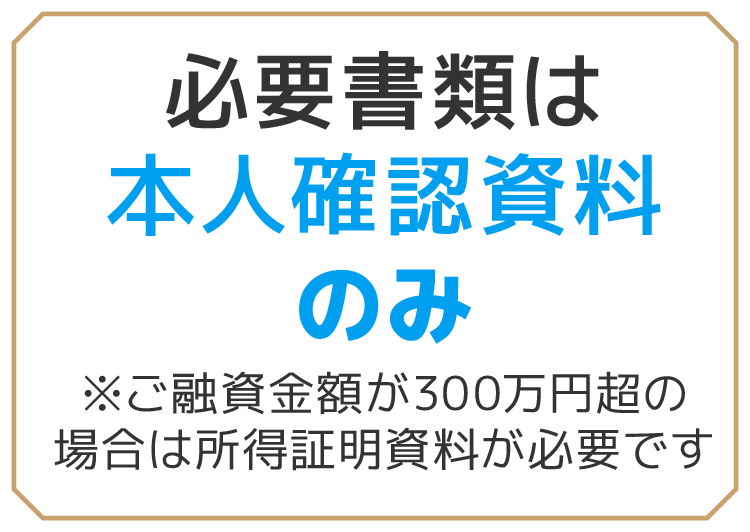 必要書類は本人確認資料のみ