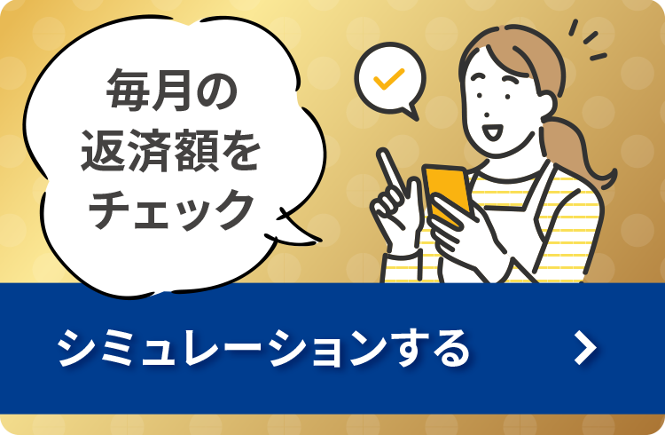 毎月の返済額をチェック シミュレーションする