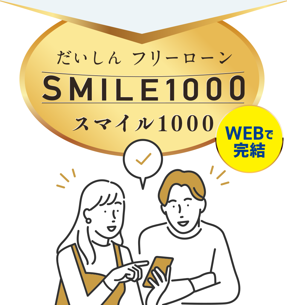 だいしんフリーローン【スマイル1000】