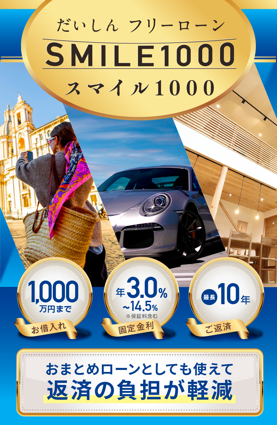 だいしんフリーローン【スマイル1000