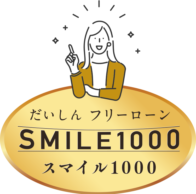 だいしんフリーローン【スマイル1000】