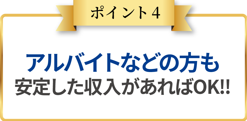 ポイント4
