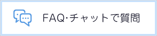 FAQ・チャットで質問