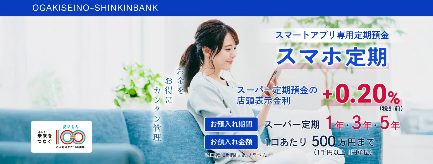 スマートアプリ専用定期預金・スマホ定期