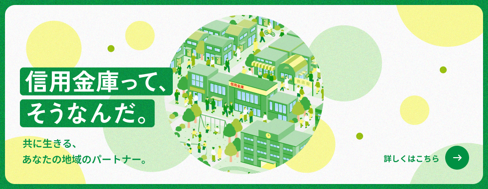 信用金庫って、そうなんだ。（一般社団法人全国信用金庫協会）