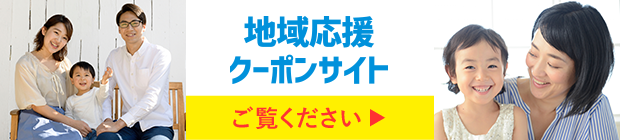 地域応援クーポンサイト