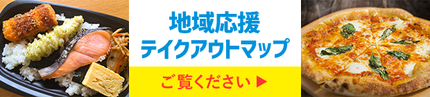 地域応援テイクアウトマップ