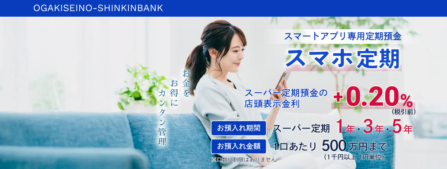 スマートアプリ専用定期預金・スマホ定期